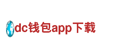 玩转dc钱包app下载，打造史诗级游戏广告！
